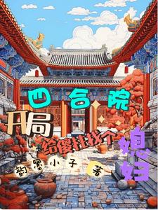 四合院:开局给傻柱找个媳妇