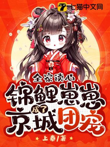 全家读心,锦鲤崽崽成了京城团宠