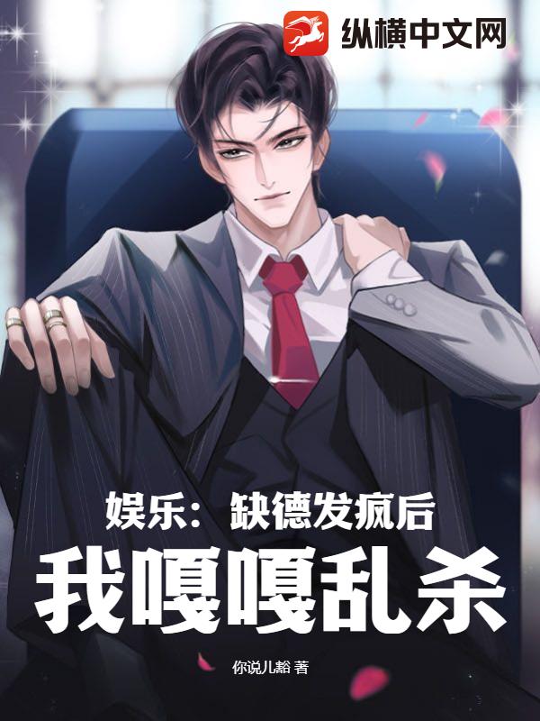 娱乐:缺德发疯后,我嘎嘎乱杀