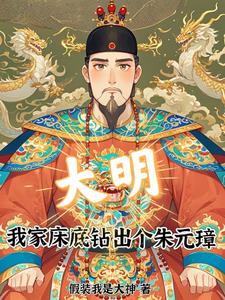 大明,我家床底钻出个朱元璋