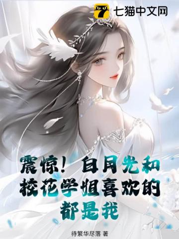 震惊!白月光和校花学姐喜欢的都是我?