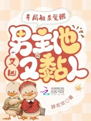 开局被杀觉醒,男主他又凶又黏人